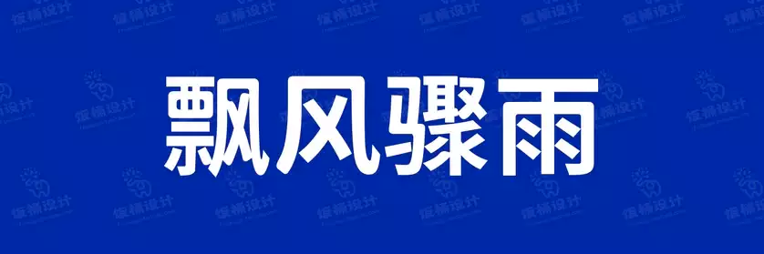 2774套 设计师WIN/MAC可用中文字体安装包TTF/OTF设计师素材【1668】